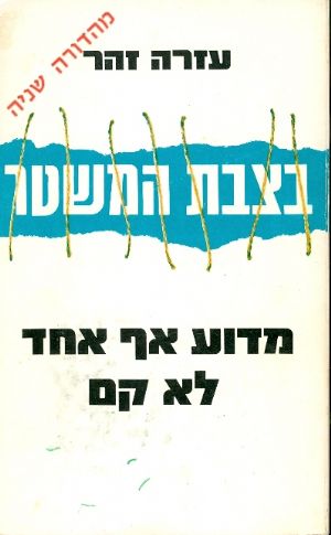 בצבת המשטר מדוע אף אחד לא קם