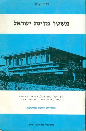 משטר מדינת ישראל