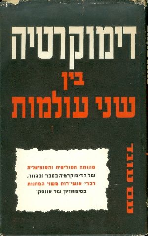 דימוקרטיה בין שני עולמות סימפוזיון ביזמת אונסקו