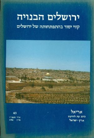 ירושלים הבנויה אריאל 43