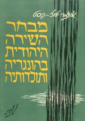 מבחר השירה היהודית בהונגריה ותולדותיה