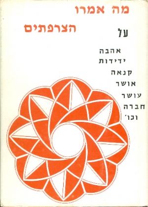 מה אמרו הצרפתים