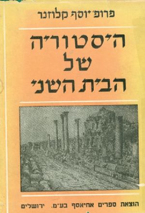 היסטוריה של הבית השני כרך חמישי המרד היהודי הגדול 