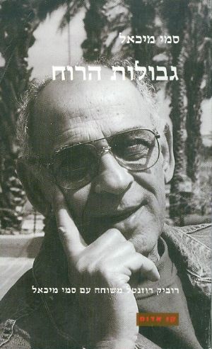גבולות הרוח רוביק רוזנטל משוחח עם סמי מיכאל