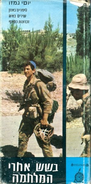 בשש אחרי המלחמה