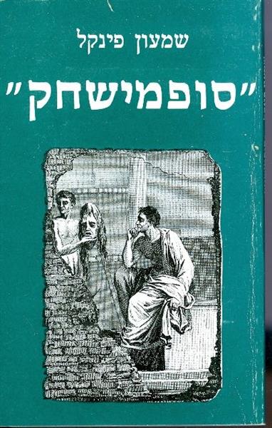 סופמישחק