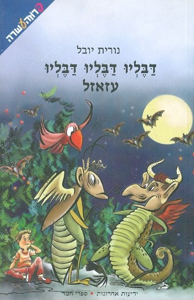דבליו דבליו דבליו עזאזל