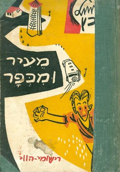 מעיר ומכפר