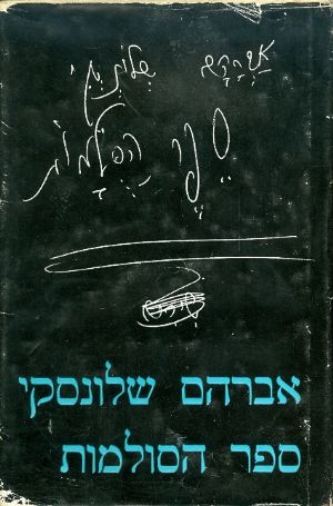 ספר הסולמות