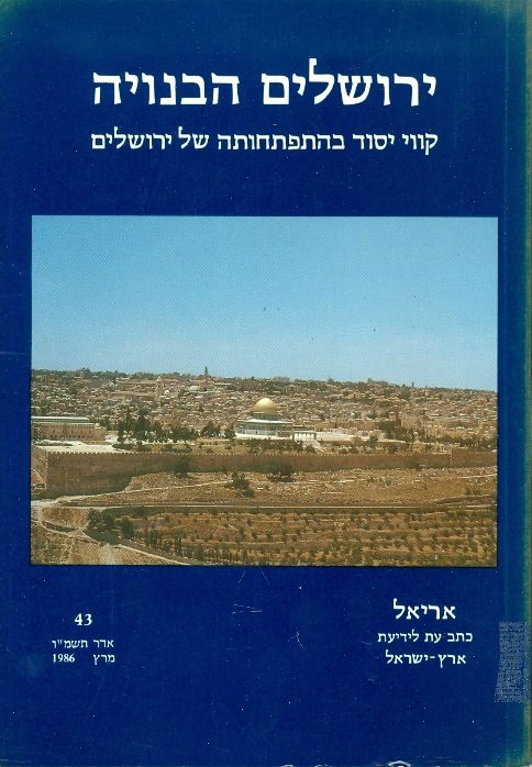 ירושלים הבנויה מס 43 קווי יסוד בהתפתחותה של ירושלים אריא