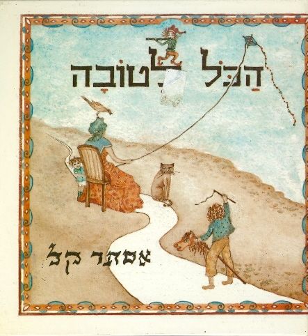 הכל לטובה