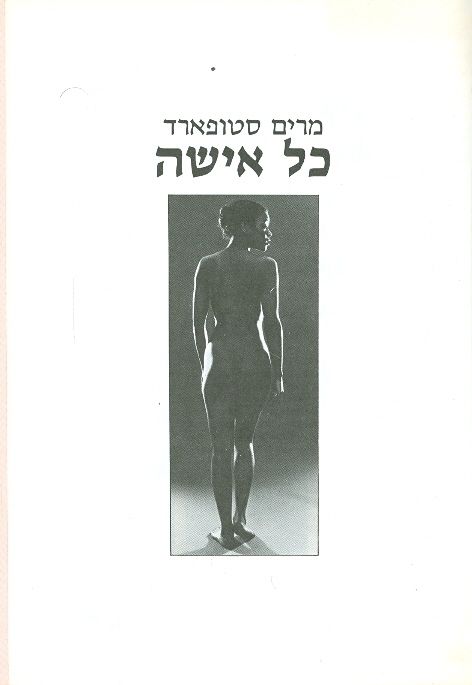 כל אישה המדריך לאיכות חיים בכל תחומי הנשיות
