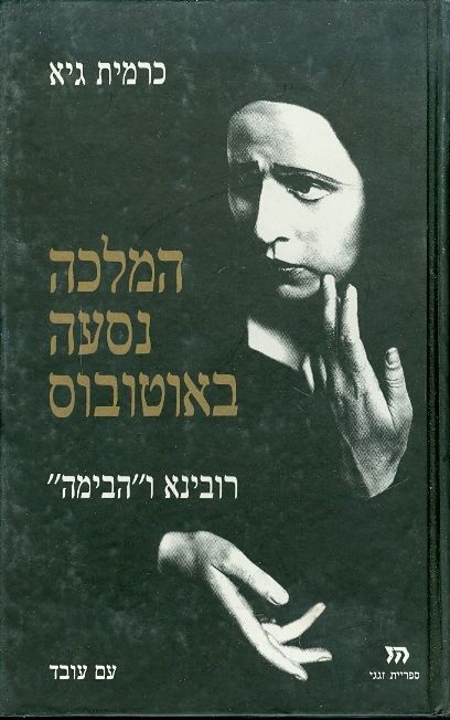 המלכה נסעה באוטובוס