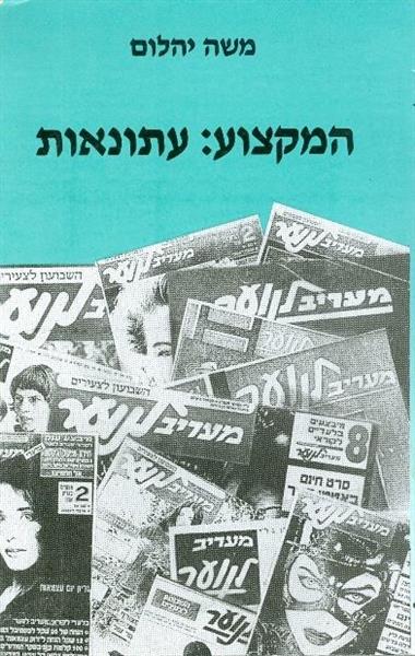 המקצוע עתונאות