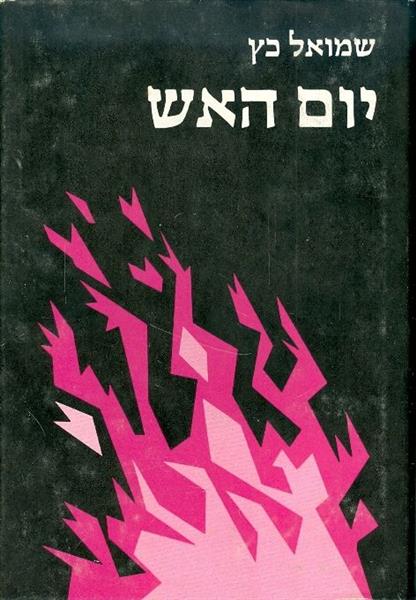 יום האש