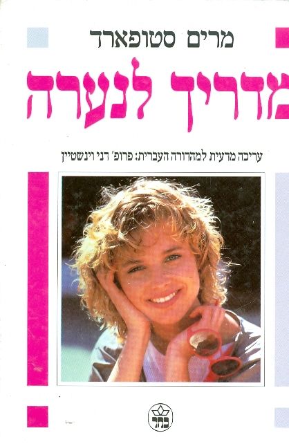 מדריך לנערה