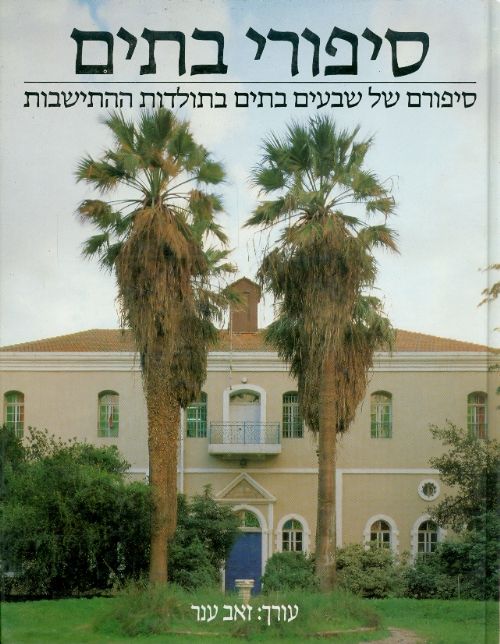 סיפורי בתים סיפורם של שבעים בתים בתולדות ההתישבות