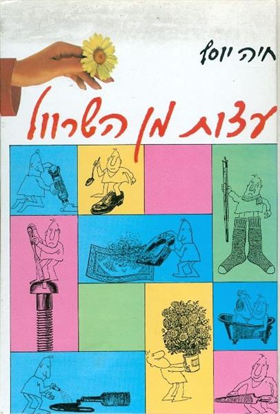 עצות מן השרוול