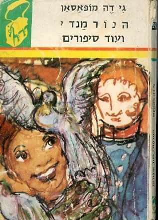 הנורמנדי ועוד סיפורים