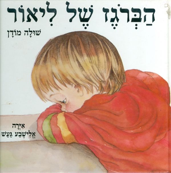 הברגז של ליאור