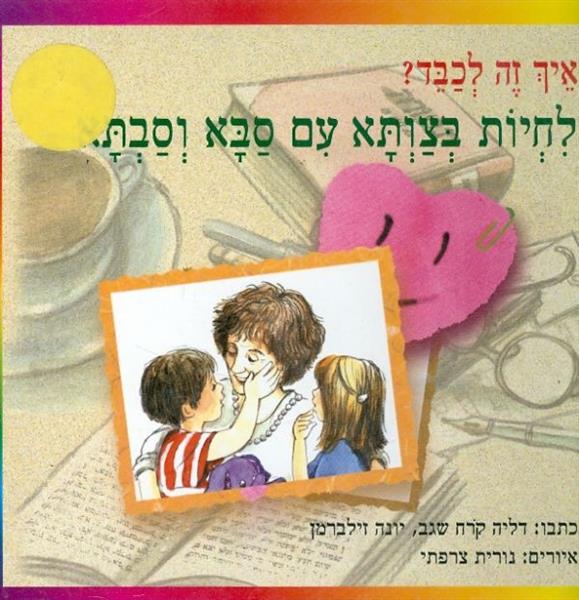 לחיות בצותא עם סבא וסבתא איך זה לכבד