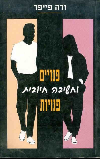 פנויים פנויות וחשיבה חיובית