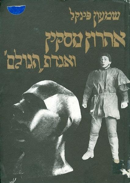 אהרן מסקין ואגדת הגולם