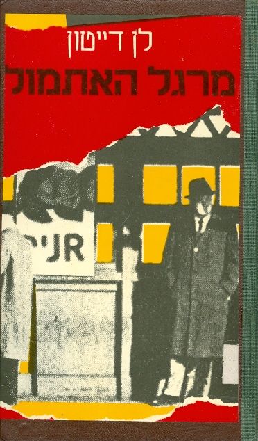 מרגל האתמול