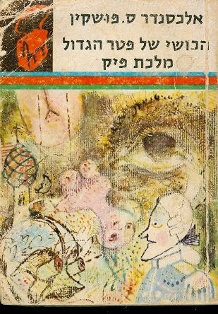 הכושי של פטר הגדול