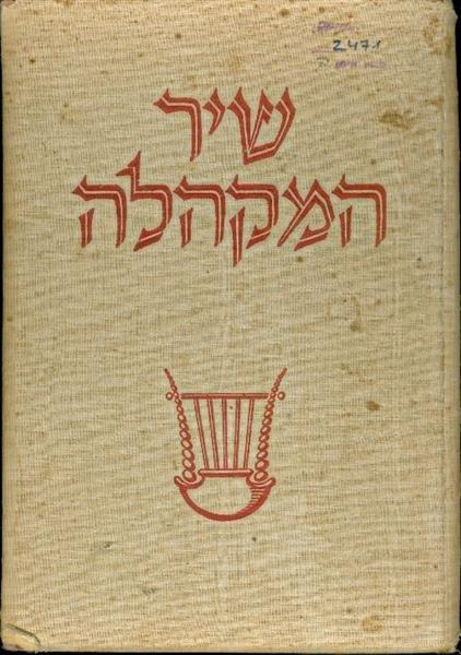 שיר המקהלה