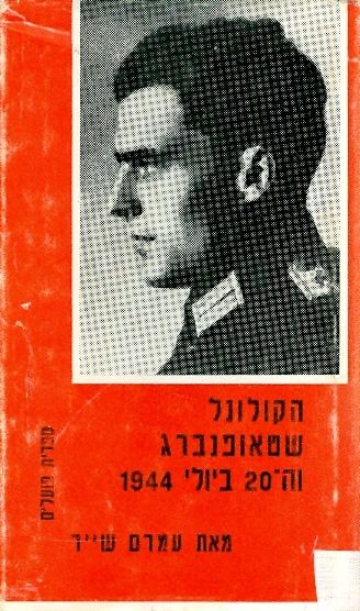 הקולונל שטאופנברג וה 20 ביולי 1944