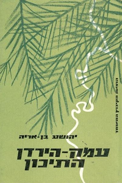 עמק הירדן התיכון
