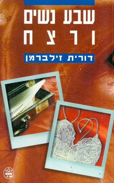 שבע נשים ורצח