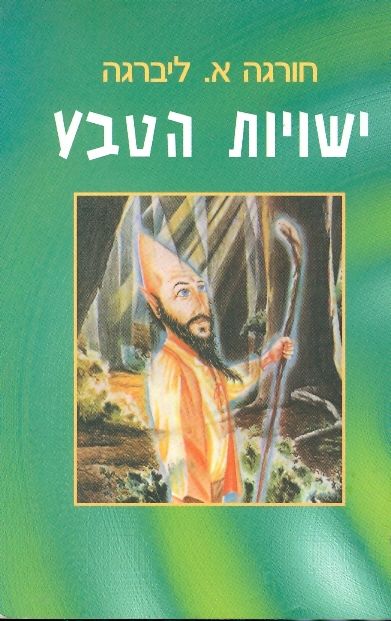ישויות הטבע