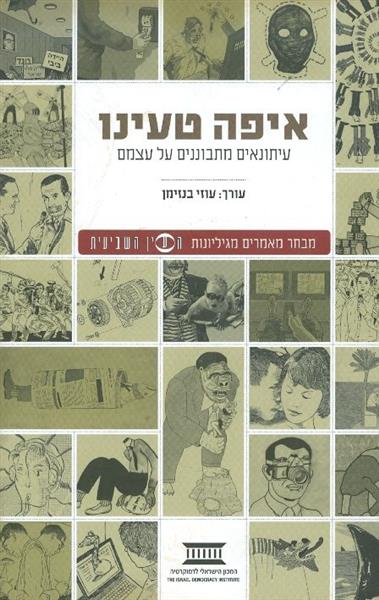 איפה טעינו עיתונאים מתבוננים על עצמם מבחר מאמרים מ