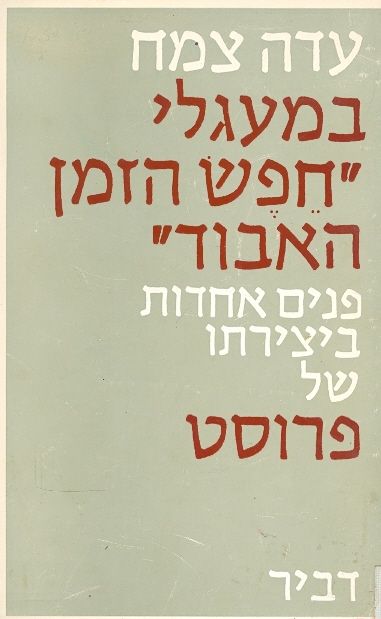 במעגלי חפש הזמן האבוד פנים אחדות ביצירתו של פרוסט