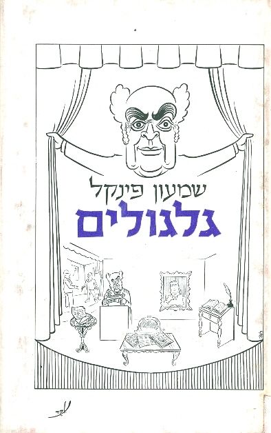 גלגולים