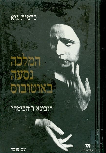 המלכה נסעה באוטובוס