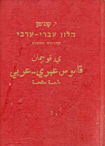 מלון עברי ערבי מהדורה מתקנת