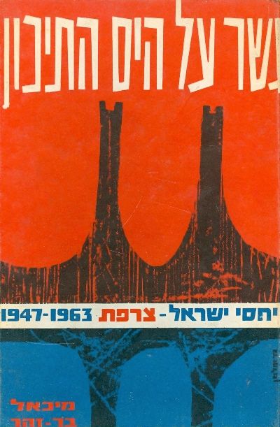 גשר על הים התיכון יחסי ישראל צרפת 1947 1963