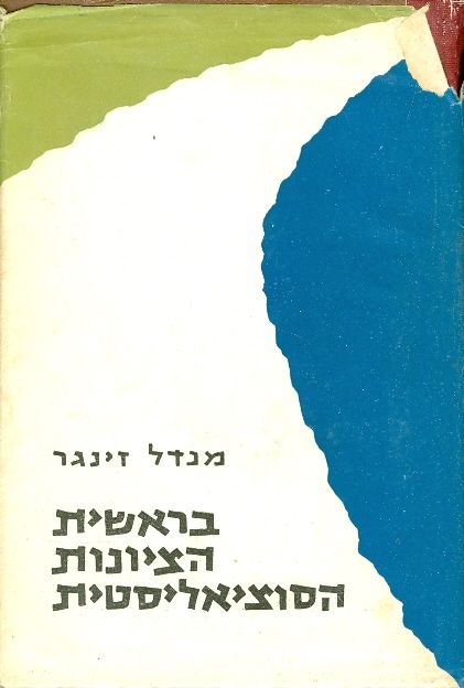 בראשית הציונות הסוציאליסטית