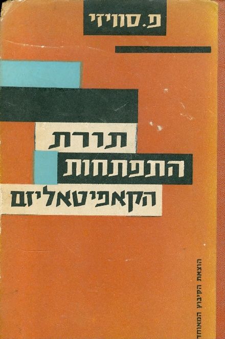 תורת התפתחות הקאפיטאליזם
