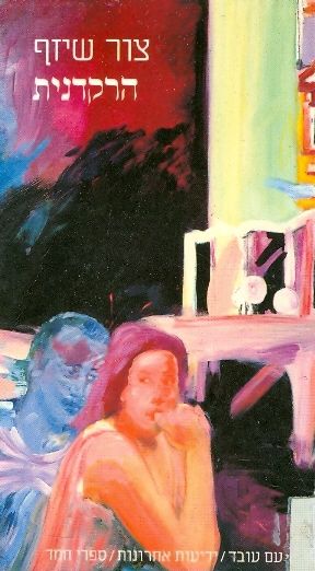 הרקדנית