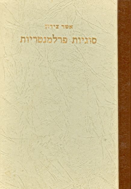 סוגיות פרלמנטריות