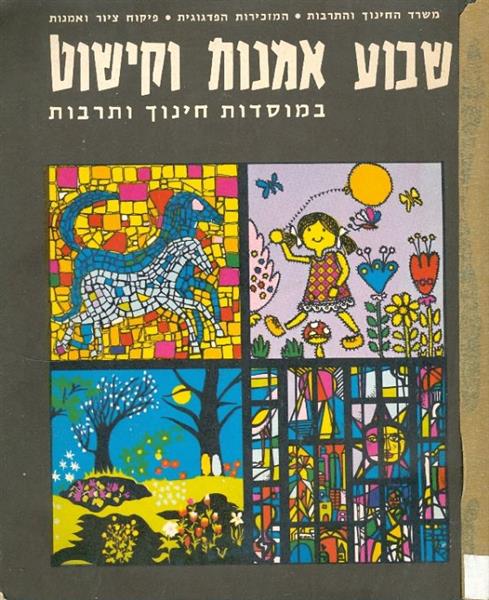 שבוע האמנות וקישוט במוסדות חינוך ותרבות
