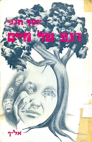 רגע של חיים