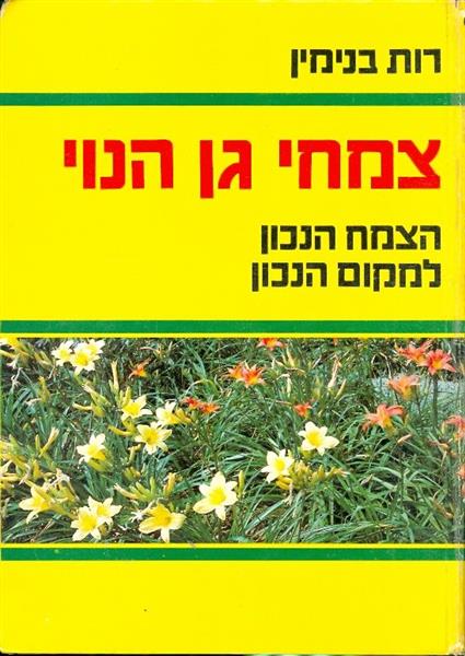 צמחי גן הנוי