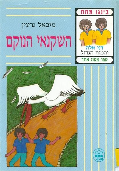 השקנאי הנוקם