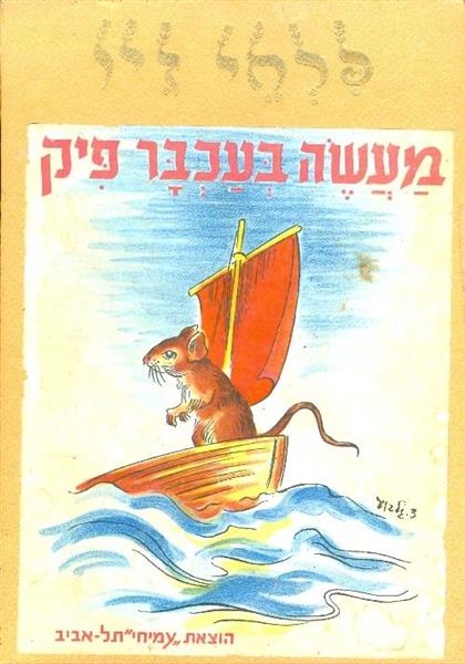מעשה בעכבר פיק