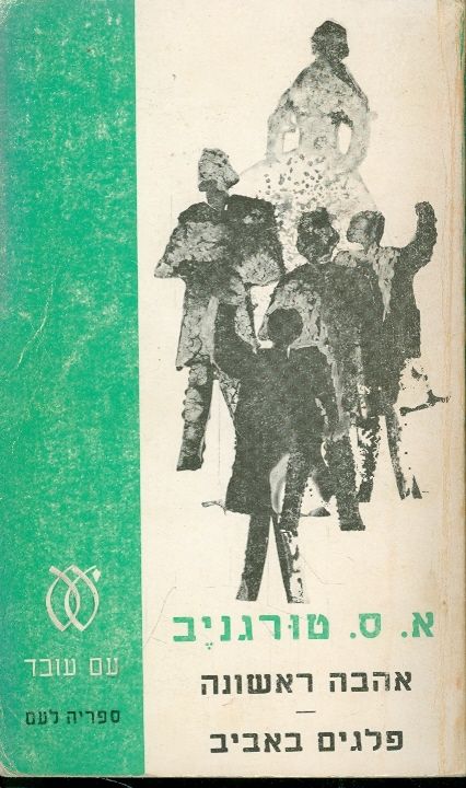 אהבה ראשונה פלגים באביב